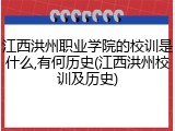 江西洪州职业学院的校训是什么,有何历史(江西洪州校训及历史)