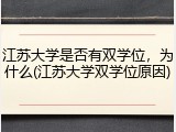 江苏大学是否有双学位，为什么(江苏大学双学位原因)