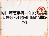 周口师范学院一年财政拨款大概多少钱(周口师院年拨款)