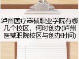 泸州医疗器械职业学院有哪几个校区，何时创办(泸州医械职院校区与创办时间)