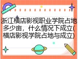 浙江横店影视职业学院占地多少亩，什么情况下成立(横店影视学院占地与成立)