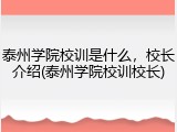 泰州学院校训是什么，校长介绍(泰州学院校训校长)