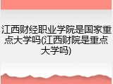 江西财经职业学院是国家重点大学吗(江西财院是重点大学吗)