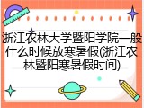 浙江农林大学暨阳学院一般什么时候放寒暑假(浙江农林暨阳寒暑假时间)