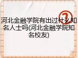 河北金融学院有出过什么知名人士吗(河北金融学院知名校友)