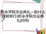新余学院毕业典礼一般什么时候举行(新余学院毕业典礼时间)