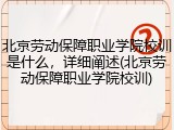 北京劳动保障职业学院校训是什么，详细阐述(北京劳动保障职业学院校训)