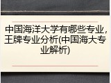 中国海洋大学有哪些专业，王牌专业分析(中国海大专业解析)