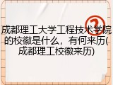 成都理工大学工程技术学院的校徽是什么，有何来历(成都理工校徽来历)