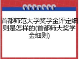 首都师范大学奖学金评定细则是怎样的(首都师大奖学金细则)