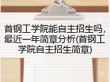 首钢工学院能自主招生吗，最近一年简章分析(首钢工学院自主招生简章)