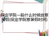 保定学院一般什么时候放寒暑假(保定学院寒暑假时间)