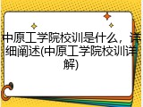 中原工学院校训是什么，详细阐述(中原工学院校训详解)