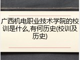 广西机电职业技术学院的校训是什么,有何历史(校训及历史)