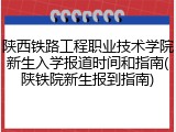 陕西铁路工程职业技术学院新生入学报道时间和指南(陕铁院新生报到指南)