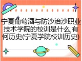 宁夏葡萄酒与防沙治沙职业技术学院的校训是什么,有何历史(宁夏学院校训历史)