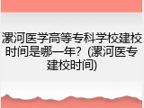 漯河医学高等专科学校建校时间是哪一年？(漯河医专建校时间)