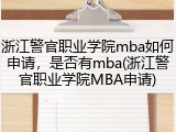 浙江警官职业学院mba如何申请，是否有mba(浙江警官职业学院MBA申请)
