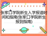 张家口学院新生入学报道时间和指南(张家口学院新生报到指南)