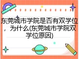 东莞城市学院是否有双学位，为什么(东莞城市学院双学位原因)