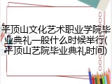 平顶山文化艺术职业学院毕业典礼一般什么时候举行(平顶山艺院毕业典礼时间)