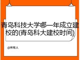 青岛科技大学哪一年成立建校的(青岛科大建校时间)