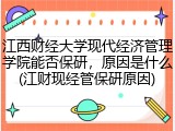 江西财经大学现代经济管理学院能否保研，原因是什么(江财现经管保研原因)
