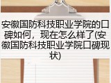 安徽国防科技职业学院的口碑如何，现在怎么样了(安徽国防科技职业学院口碑现状)