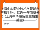 上海中华职业技术学院能自主招生吗，最近一年简章分析(上海中华职院自主招生简章)