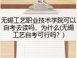 无锡工艺职业技术学院可以自考去读吗，为什么(无锡工艺自考可行吗？)