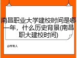 南昌职业大学建校时间是哪一年，什么历史背景(南昌职大建校时间)