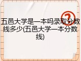 五邑大学是一本吗录取分数线多少(五邑大学一本分数线)