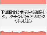 玉溪职业技术学院校训是什么，校长介绍(玉溪职院校训与校长)