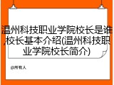 温州科技职业学院校长是谁,校长基本介绍(温州科技职业学院校长简介)
