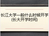 长江大学一般什么时候开学(长大开学时间)