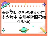泰州学院校园占地多少亩，多少师生(泰州学院面积师生规模)