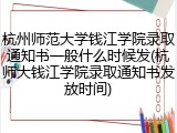 杭州师范大学钱江学院录取通知书一般什么时候发(杭师大钱江学院录取通知书发放时间)