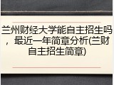 兰州财经大学能自主招生吗，最近一年简章分析(兰财自主招生简章)