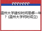 温州大学建校时间是哪一年？(温州大学何时成立)