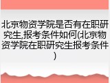 北京物资学院是否有在职研究生,报考条件如何(北京物资学院在职研究生报考条件)
