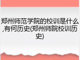 郑州师范学院的校训是什么,有何历史(郑州师院校训历史)