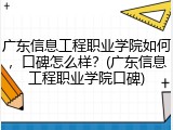 广东信息工程职业学院如何，口碑怎么样？(广东信息工程职业学院口碑)