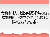 无锡科技职业学院知名校友有哪些，校史介绍(无锡科院校友与校史)