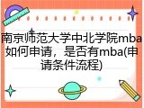 南京师范大学中北学院mba如何申请，是否有mba(申请条件流程)