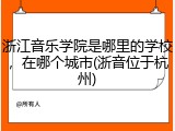 浙江音乐学院是哪里的学校，在哪个城市(浙音位于杭州)