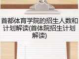 首都体育学院的招生人数和计划解读(首体院招生计划解读)