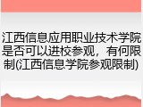 江西信息应用职业技术学院是否可以进校参观，有何限制(江西信息学院参观限制)