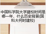 中国科学院大学建校时间是哪一年，什么历史背景(国科大何时建校)