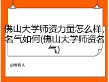 佛山大学师资力量怎么样，名气如何(佛山大学师资名气)
