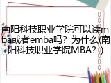 南阳科技职业学院可以读mba或者emba吗？为什么(南阳科技职业学院MBA？)